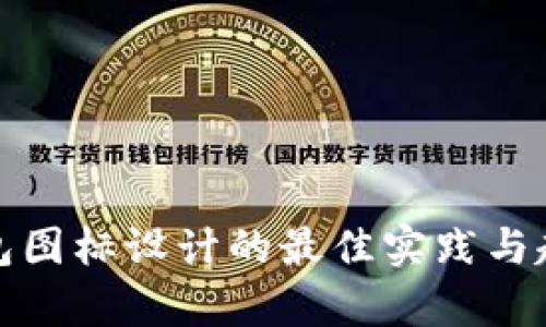 数字钱包图标设计的最佳实践与趋势分析