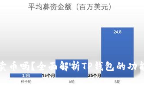 TP钱包可以卖币吗？全面解析TP钱包的功能与使用指南