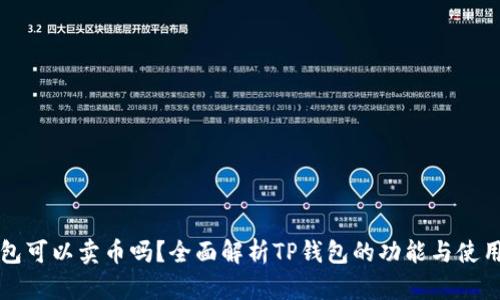 TP钱包可以卖币吗？全面解析TP钱包的功能与使用指南