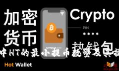 TP钱包中HT的最小提币数量