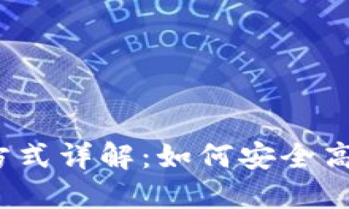 数字钱包扣款方式详解：如何安全高效地进行支付？