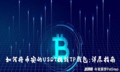 如何将币安的USDT提到TP钱