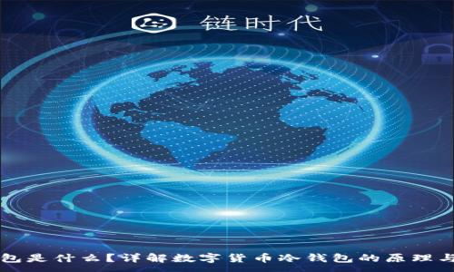 :
冷钱包是什么？详解数字货币冷钱包的原理与使用