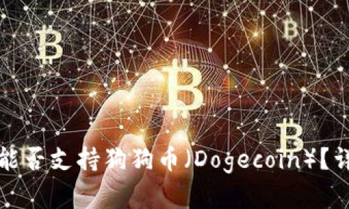 TP钱包能否支持狗狗币（Dogecoin）？详细解答
