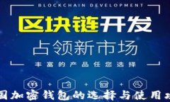 中国加密钱包的选择与使