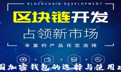 
中国加密钱包的选择与使用攻略