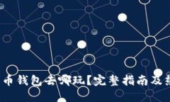 2023年数字币钱包去哪玩？