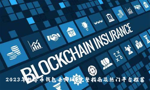 2023年数字币钱包去哪玩？完整指南及热门平台推荐