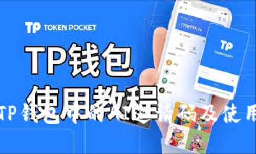 如何获取TP钱包中的AI邀请码及使用方法详解