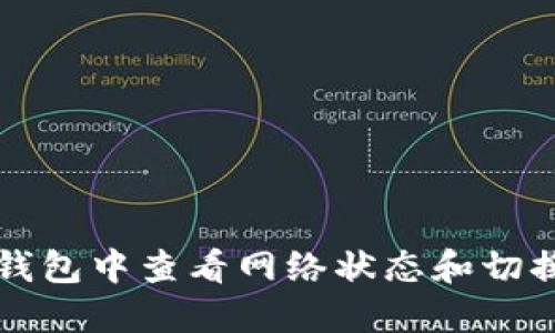 如何在TP钱包中查看网络状态和切换网络指南