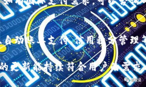   邮政银行数字钱包小程序：便捷的金融服务解决方案 / 
 guanjianci 邮政银行, 数字钱包, 小程序 /guanjianci 

## 什么是邮政银行数字钱包小程序？

邮政银行数字钱包小程序是一个基于微信小程序平台开发的移动支付工具，旨在为用户提供快速、便捷的金融服务。这个小程序结合了邮政银行的金融服务优势，通过数字钱包的形式，让用户能够随时随地进行资金管理、转账支付、账务查询等操作。无论是个人用户还是小微企业，邮政银行数字钱包小程序为用户提供了高效的支付及管理体验。

## 邮政银行数字钱包小程序的功能

### 1. 账户管理
邮政银行数字钱包小程序允许用户轻松管理自己的银行账户，包括查询账户余额、交易记录等。用户通过简单的几步操作，可以快速了解自己的财务状况，轻松跟踪日常的金钱流动。

### 2. 快速支付功能
数字钱包小程序可以直接将用户的资金进行快捷支付，无论是线上购物还是线下消费，用户只需扫描二维码或输入金额，便可迅速完成支付。这样降低了消费者结账时的时间成本，同时提升了支付的安全性。

### 3. 转账功能
用户可以通过数字钱包小程序向其他邮政银行客户或非客户进行快速转账，且无需手续费。用户只需输入对方的账户信息或手机号码，即可在几秒钟内完成转账操作，大大提升了资金流动的效率，为用户提供更加灵活的资金管理方式。

### 4. 账单管理和支付
邮政银行数字钱包小程序支持用户集中管理个人和家庭的账单，用户可以在小程序内轻松添加和管理各类账单，如水电费、电话费等。同时用户可以通过小程序一键支付这些账单，将繁琐的支付流程简化，节省时间和精力。

### 5. 定期存款与投资
该小程序也允许用户进行简单的定期存款和投资操作，为用户提供了多种理财产品的选择。用户可以通过了解产品详情和收益情况，选择最合适的理财方式，实现资产增值。

### 6. 安全保障
邮政银行数字钱包小程序在安全性方面有着严格的保障措施，包括用户身份验证、支付密码、指纹识别等多重验证方式，确保用户的资金安全和信息保护。

## 如何使用邮政银行数字钱包小程序？

### 下载和注册
使用邮政银行数字钱包小程序的第一步是下载并注册。用户可以通过微信小程序搜索“邮政银行”进行登录，首次使用时需要提供个人信息进行注册，包括姓名、手机号和身份证号码等。注册完成后，需要设置支付密码，以确保账户的安全。

### 绑定银行账户
在注册完成后，用户需将自己的邮政银行账户与数字钱包小程序进行绑定，这样才能进行相关的财务交易。绑定过程简单快捷，用户只需输入相应的账户信息即可。

### 添加支付方式
除了绑定邮政银行的账户外，用户还可以选择添加其他支付方式，例如银行卡等，来丰富自己的支付选项。通过添加不同的支付方式，用户可以根据实际情况，灵活选择支付途径。

### 日常使用
一旦完成注册和账户绑定，用户就可以开始使用数字钱包小程序进行各种金融操作，比如快速支付、转账、账单管理等。每项功能都有友好的用户界面，引导用户完成操作，确保用户能够轻松掌握。

## 邮政银行数字钱包的小程序的优缺点

### 优点
邮政银行数字钱包小程序的最大优点在于其便捷性及多功能性，使得用户能够在一个平台上完成各种金融需求。用户可以随时随地使用智能手机进行金融管理，无需前往实体银行，更加符合现代生活的节奏。另外，邮政银行作为国有银行，信誉度较高，用户使用其服务更有保障。

### 缺点
尽管邮政银行数字钱包小程序有很多优点，但也存在一些不足。传统的用户习惯较难改变，再加上部分用户对互联网金融的安全性有所顾虑，因此可能迟迟不愿意使用数字钱包。此外，对于互联网科技的适应能力较低的用户，可能会在使用过程中遇到困难。

## 常见问题解答

### 1. 数字钱包小程序的安全性如何保障？
数字钱包小程序通过多重安全防护机制来保障用户的资金安全。首先，用户必须经过身份验证才能注册和登录，只有通过实名认证的用户才能使用小程序的全部功能。其次，小程序采用了加密技术来传输数据，确保交易过程中的信息不被黑客窃取。此外，为了防止未授权的支付，用户设置的支付密码和指纹识别等都提高了账户的安全性。

### 2. 使用过程中遇到问题怎么办？
用户在使用邮政银行数字钱包小程序时如遇到任何问题，可以通过小程序内的客服系统进行咨询，客服会为用户提供及时的帮助和指导。此外，用户也可以拨打邮政银行的客服电话，进行详细咨询。用户在注册和使用过程中如有疑惑，网站上也有详细的使用指引供参考。

### 3. 如何保证交易的迅速和便捷？
邮政银行数字钱包小程序的设计理念之一就是为用户提供快速便捷的金融服务。用户在进行支付和转账时，系统会自动识别用户的常用支付方式，减少用户的操作步骤，提升交易速度。此外，后台系统的稳定性和流畅性确保了多个用户可以同时进行热门交易而不出现卡顿或延迟的问题。

### 4. 数字钱包小程序是否支持国际支付？
当前邮政银行数字钱包小程序主要支持国内交易，关于国际支付的选项尚未全面开放。随着金融科技的发展，未来可能会推出更多的国际交易支持服务。用户如有国际支付需求，可以咨询邮政银行客服获取相关信息。

### 5. 未来邮政银行数字钱包小程序会有哪些新功能？
随着人工智能和区块链等技术的不断发展，邮政银行也在不断探索和完善数字钱包小程序的功能。未来可能会推出更多交易体验的功能，例如智能理财顾问、自动账单支付、信用积分管理等，提升用户的金融服务体验，并为用户提供更全面的财务管理解决方案。

总结来说，邮政银行数字钱包小程序不仅为用户提供了便捷的金融服务平台，还通过不断的功能更新和安全保障措施营造了一个良好的用户体验。希望未来的更新能持续符合用户的需求与期待。