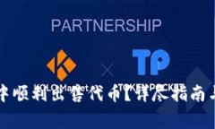 如何在TP钱包中顺利出售代