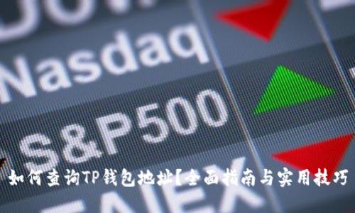 如何查询TP钱包地址？全面指南与实用技巧