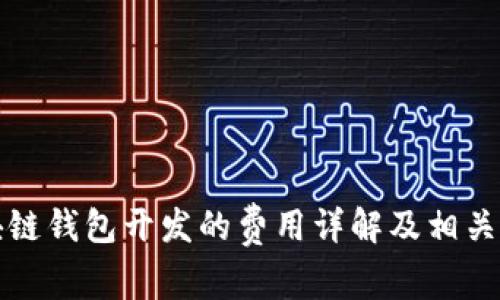 赣州区块链钱包开发的费用详解及相关因素分析