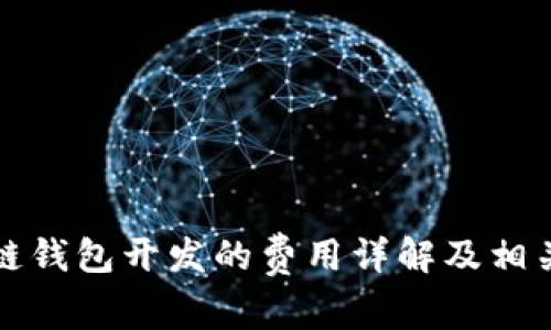 赣州区块链钱包开发的费用详解及相关因素分析