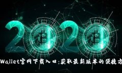 TPWallet官网下载入口：获取