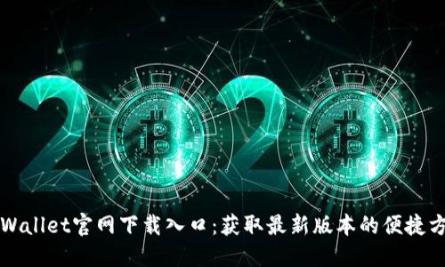 TPWallet官网下载入口：获取最新版本的便捷方法