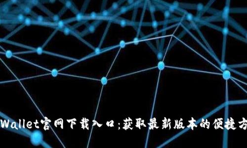 TPWallet官网下载入口：获取最新版本的便捷方法