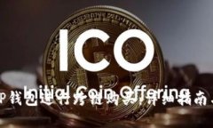 如何使用TP钱包进行跨链购