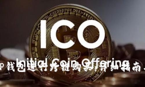 如何使用TP钱包进行跨链购买：详细指南与实用技巧