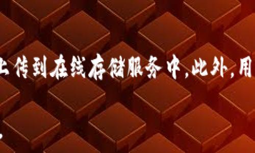  
tp冷钱包在国外的应用现状：为什么越来越多的人选择冷钱包？

冷钱包, TP冷钱包, 数字货币安全/guanjianci

在数字货币的世界中，安全性是每一个投资者无法忽视的话题。尤其是近年来，比特币和其他加密货币的价格波动，使得人们对如何保护他们的资产愈加关注。在这样的大环境下，冷钱包的应用越来越受到重视，而TP冷钱包在国外市场的接受度则显得尤为重要。

什么是TP冷钱包？
TP冷钱包指的是一种“冷存储”解决方案，用于安全地存储加密货币。这种钱包不与互联网连接，因此它极大地降低了黑客攻击和数字盗窃的风险。TP冷钱包通常采用硬件设备的形式，比如USB存储设备，确保用户可以安全地存储私钥和其他重要信息。

与热钱包（连接互联网的电子钱包）相比，冷钱包被视为更安全的选择，特别是对于持有大量资产的用户。TP冷钱包使得用户可以将他们的数字资产储存在一个安全的环境中，即使在网络环境恶劣的情况下，也能有效保护个人的投资。

冷钱包在国外的使用趋势
近年来，随着加密货币的普及，国外用户对冷钱包的需求日益增长。根据市场调查，越来越多投资者意识到长时间将资产保存在热钱包中的风险。尤其是在某些地区，黑客攻击和数字货币欺诈事件频繁发生，使得用户对使用冷钱包的认知增强。

例如，在美国市场，TP冷钱包的销量显著增长。据行业报告，2023年的数据表明，冷钱包的需求增长率已达到50%以上。同时，许多专业的数字货币交易平台开始为用户提供冷钱包选项，以增强资产安全性。

为什么TP冷钱包受到青睐？
首先，TP冷钱包提供了极高的安全性，能够有效地防止潜在的网络攻击。其次，冷钱包的使用便利性也赢得了用户的喜爱。许多冷钱包支持多种加密货币，用户可以轻松转移资产，而不必担心在线服务的隐患。

此外，随着技术的发展，TP冷钱包的用户体验也在不断改善。现代冷钱包通常配备简单易用的管理界面，用户可以很方便地进行币种管理和交易。总的来说，TP冷钱包的多重优势让其在国外市场上越来越受欢迎。

使用冷钱包的优势与挑战
尽管TP冷钱包提供了诸多优势，但使用它们也并非没有挑战。对于普通用户来说，如何安全地保管和管理冷钱包是一项重要的挑战。此外，冷钱包的购买和设置过程对一些技术不娴熟的用户来说可能显得复杂。

但是，当用户克服这些初始难题并掌握冷钱包的使用方法后，他们将能够极大地提升个人资产的安全性。此外，冷钱包通常来说成本较高，对于初入市场的小投资者而言，这也是一个需要考虑的因素。然而，考虑到安全性，冷钱包的优势显然是超过其缺点的。

总结
总体来看，TP冷钱包在国外市场的使用是一个持续增长的趋势。它不仅为用户提供了安全的资产存储方案，也满足了人们对加密货币保值增值的需求。未来，随着更多人加入数字货币的投资行列，冷钱包的使用将会变得更加普及，技术也将不断进步。

常见问题解析

1. 如何选择合适的冷钱包？
选择合适的冷钱包是一个关乎资产安全的重要决定。市场上有多种多样的冷钱包，它们在安全性、支持的币种、界面友好程度和价格等方面有所差异。首先，用户应该考虑他们所持有的加密资产类型，因为不同的冷钱包可能支持不同的币种。其次，安全性是第一考虑因素，选择那些在行业内有良好口碑并且具备多重安全措施的冷钱包。最后，便捷性和客户支持也应作为选择时的重要参考因素，因为用户往往需要在使用过程中获得有效的指导和支持。

2. 使用冷钱包安全吗？
冷钱包被认为是目前存储加密货币的最安全方式之一。由于冷钱包与互联网隔离，几乎不可能被黑客攻击。用户只需确保妥善保管钱夹的物理设备和密码即可。此外，用户应避免在不可信的设备上输入冷钱包的秘密信息或私钥，以进一步确保安全。然而，安全性不只是设备本身的问题。用户的安全意识和操作习惯同样至关重要。因此，了解如何正确使用和管理冷钱包是提升安全性的关键。

3. 冷钱包需要定期更新吗？
冷钱包通常不需要像软件钱包那样频繁更新。硬件冷钱包的固件更新更新相对较少，因为其主要设计目的是为了提供长期的安全性。然而，用户仍然应该关注钱包制造商发布的安全更新，因为这些更新可能会修复潜在的安全漏洞或者提升产品性能。此外，用户在使用冷钱包的过程中也应定期备份数据，以防止意外数据丢失。

4. 冷钱包可以与其他设备配合使用吗？
许多冷钱包制造商提供了与其他设备配合使用的选项，例如智能手机或电脑。这种合作方式能够提升用户体验，比如进行交易和管理资产等。不过，在进行任何配合操作时，用户应保持高度警惕，确保使用的设备没有潜在的安全隐患。特别是在与网络连接的设备进行交互时，务必要确保软件是最新且来源可信。冷钱包固有的安全特性在网络环境中可能会受到挑战，因此用户需要采取额外的安全措施保护私钥等重要信息。

5. 如何规避冷钱包的潜在风险？
虽然冷钱包的安全性较高，但仍存在一些潜在风险。例如，设备损坏、丢失或者被盗的风险可能会造成用户的资产损失。因此，用户需要定期备份他们的私钥并使用多重备份方案。云存储虽方便，但不建议将私钥上传到在线存储服务中。此外，用户还需谨慎对待设备的使用环境，避免在公共场所进行相关操作，以降低安全风险。总之，只有了解并采取适当的预防措施，用户才能有效规避冷钱包可能面临的风险，确保自己的资产安全。

总结来说，TP冷钱包在国外的应用越来越普及，其安全性和便利性吸引了众多用户。面对市场的增长趋势，无论是普通投资者还是专业交易者，都应认真考虑如何选择和使用冷钱包，以保护自己的数字资产安全。