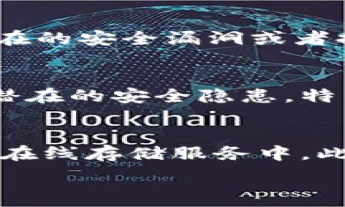   
tp冷钱包在国外的应用现状：为什么越来越多的人选择冷钱包？

冷钱包, TP冷钱包, 数字货币安全/guanjianci

在数字货币的世界中，安全性是每一个投资者无法忽视的话题。尤其是近年来，比特币和其他加密货币的价格波动，使得人们对如何保护他们的资产愈加关注。在这样的大环境下，冷钱包的应用越来越受到重视，而TP冷钱包在国外市场的接受度则显得尤为重要。

什么是TP冷钱包？
TP冷钱包指的是一种“冷存储”解决方案，用于安全地存储加密货币。这种钱包不与互联网连接，因此它极大地降低了黑客攻击和数字盗窃的风险。TP冷钱包通常采用硬件设备的形式，比如USB存储设备，确保用户可以安全地存储私钥和其他重要信息。

与热钱包（连接互联网的电子钱包）相比，冷钱包被视为更安全的选择，特别是对于持有大量资产的用户。TP冷钱包使得用户可以将他们的数字资产储存在一个安全的环境中，即使在网络环境恶劣的情况下，也能有效保护个人的投资。

冷钱包在国外的使用趋势
近年来，随着加密货币的普及，国外用户对冷钱包的需求日益增长。根据市场调查，越来越多投资者意识到长时间将资产保存在热钱包中的风险。尤其是在某些地区，黑客攻击和数字货币欺诈事件频繁发生，使得用户对使用冷钱包的认知增强。

例如，在美国市场，TP冷钱包的销量显著增长。据行业报告，2023年的数据表明，冷钱包的需求增长率已达到50%以上。同时，许多专业的数字货币交易平台开始为用户提供冷钱包选项，以增强资产安全性。

为什么TP冷钱包受到青睐？
首先，TP冷钱包提供了极高的安全性，能够有效地防止潜在的网络攻击。其次，冷钱包的使用便利性也赢得了用户的喜爱。许多冷钱包支持多种加密货币，用户可以轻松转移资产，而不必担心在线服务的隐患。

此外，随着技术的发展，TP冷钱包的用户体验也在不断改善。现代冷钱包通常配备简单易用的管理界面，用户可以很方便地进行币种管理和交易。总的来说，TP冷钱包的多重优势让其在国外市场上越来越受欢迎。

使用冷钱包的优势与挑战
尽管TP冷钱包提供了诸多优势，但使用它们也并非没有挑战。对于普通用户来说，如何安全地保管和管理冷钱包是一项重要的挑战。此外，冷钱包的购买和设置过程对一些技术不娴熟的用户来说可能显得复杂。

但是，当用户克服这些初始难题并掌握冷钱包的使用方法后，他们将能够极大地提升个人资产的安全性。此外，冷钱包通常来说成本较高，对于初入市场的小投资者而言，这也是一个需要考虑的因素。然而，考虑到安全性，冷钱包的优势显然是超过其缺点的。

总结
总体来看，TP冷钱包在国外市场的使用是一个持续增长的趋势。它不仅为用户提供了安全的资产存储方案，也满足了人们对加密货币保值增值的需求。未来，随着更多人加入数字货币的投资行列，冷钱包的使用将会变得更加普及，技术也将不断进步。

常见问题解析

1. 如何选择合适的冷钱包？
选择合适的冷钱包是一个关乎资产安全的重要决定。市场上有多种多样的冷钱包，它们在安全性、支持的币种、界面友好程度和价格等方面有所差异。首先，用户应该考虑他们所持有的加密资产类型，因为不同的冷钱包可能支持不同的币种。其次，安全性是第一考虑因素，选择那些在行业内有良好口碑并且具备多重安全措施的冷钱包。最后，便捷性和客户支持也应作为选择时的重要参考因素，因为用户往往需要在使用过程中获得有效的指导和支持。

2. 使用冷钱包安全吗？
冷钱包被认为是目前存储加密货币的最安全方式之一。由于冷钱包与互联网隔离，几乎不可能被黑客攻击。用户只需确保妥善保管钱夹的物理设备和密码即可。此外，用户应避免在不可信的设备上输入冷钱包的秘密信息或私钥，以进一步确保安全。然而，安全性不只是设备本身的问题。用户的安全意识和操作习惯同样至关重要。因此，了解如何正确使用和管理冷钱包是提升安全性的关键。

3. 冷钱包需要定期更新吗？
冷钱包通常不需要像软件钱包那样频繁更新。硬件冷钱包的固件更新更新相对较少，因为其主要设计目的是为了提供长期的安全性。然而，用户仍然应该关注钱包制造商发布的安全更新，因为这些更新可能会修复潜在的安全漏洞或者提升产品性能。此外，用户在使用冷钱包的过程中也应定期备份数据，以防止意外数据丢失。

4. 冷钱包可以与其他设备配合使用吗？
许多冷钱包制造商提供了与其他设备配合使用的选项，例如智能手机或电脑。这种合作方式能够提升用户体验，比如进行交易和管理资产等。不过，在进行任何配合操作时，用户应保持高度警惕，确保使用的设备没有潜在的安全隐患。特别是在与网络连接的设备进行交互时，务必要确保软件是最新且来源可信。冷钱包固有的安全特性在网络环境中可能会受到挑战，因此用户需要采取额外的安全措施保护私钥等重要信息。

5. 如何规避冷钱包的潜在风险？
虽然冷钱包的安全性较高，但仍存在一些潜在风险。例如，设备损坏、丢失或者被盗的风险可能会造成用户的资产损失。因此，用户需要定期备份他们的私钥并使用多重备份方案。云存储虽方便，但不建议将私钥上传到在线存储服务中。此外，用户还需谨慎对待设备的使用环境，避免在公共场所进行相关操作，以降低安全风险。总之，只有了解并采取适当的预防措施，用户才能有效规避冷钱包可能面临的风险，确保自己的资产安全。

总结来说，TP冷钱包在国外的应用越来越普及，其安全性和便利性吸引了众多用户。面对市场的增长趋势，无论是普通投资者还是专业交易者，都应认真考虑如何选择和使用冷钱包，以保护自己的数字资产安全。