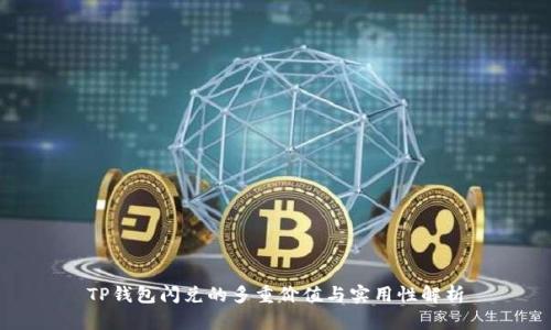 TP钱包闪兑的多重价值与实用性解析