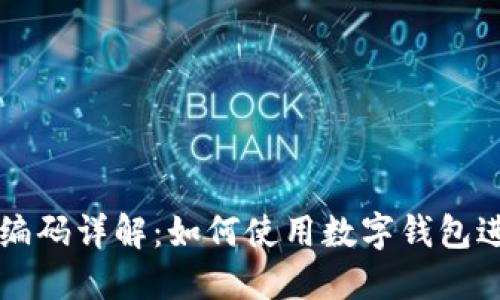 数字通钱包编码详解：如何使用数字钱包进行安全交易
