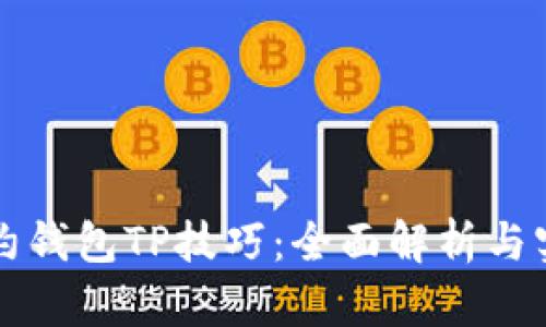 无畏契约钱包TP技巧：全面解析与实用指南