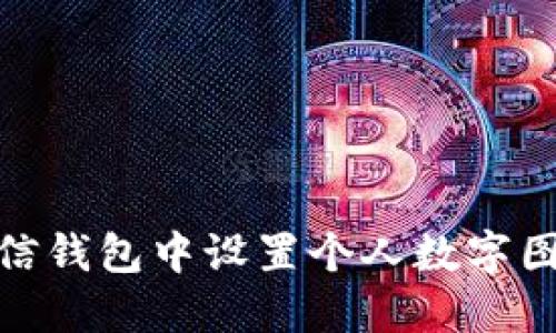 如何在微信钱包中设置个人数字图片和头像