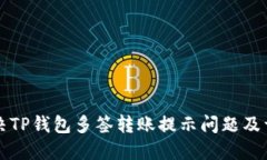 如何解决TP钱包多签转账提
