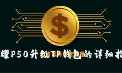 荣耀P50升级TP钱包的详细指南