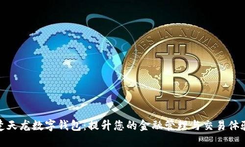 楚天龙数字钱包：提升您的金融管理与交易体验