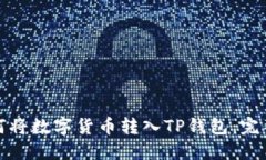 : 如何将数字货币转入TP钱