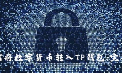 : 如何将数字货币转入TP钱包：完整指南