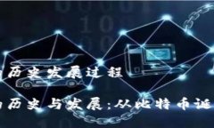 区块链钱包的历史发展过