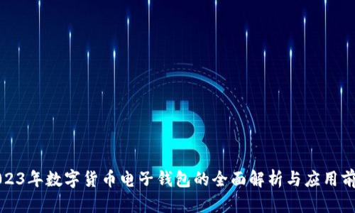 2023年数字货币电子钱包的全面解析与应用前景