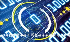 2023年数字货币电子钱包的