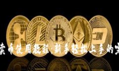 TP钱包卖币使用教程：新手