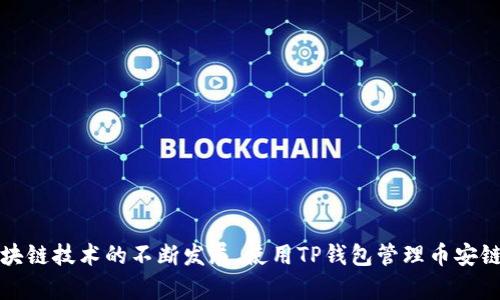   如何在 TP 钱包上进行币安链操作及其优势解析 / 

 guanjianci TP钱包, 币安链, 数字资产管理 /guanjianci 

引言
随着区块链技术的快速发展，越来越多的人选择使用数字钱包来管理他们的数字资产。TP钱包作为一款知名的多链钱包，支持包括币安链（Binance Smart Chain，BSC）在内的多种区块链。币安链是币安交易所推出的高性能区块链，因其交易速度快、手续费低等特点受到广泛欢迎。本文将深入探讨如何在TP钱包上进行币安链的操作，尤其是对于新手用户，通过详细的步骤和丰富的内容帮助他们快速上手。

币安链简介
币安链是由币安交易所开发的一条区块链，旨在为去中心化交易所（DEX）提供支持。它允许用户以非常低的费用进行快速的交易，因此在加密货币交易中得到了广泛的应用。币安链不仅支持ERC20代币，还支持其自身生的BEP20代币，极大丰富了用户的资产选择。
币安链采用了委托证明（DPoS）的共识机制，这意味着持有者可以将他们的代币委托给代理人进行投票，以确认交易并维护网络安全。此外，币安链为其开发者提供了友好的环境，允许他们构建和部署自己的去中心化应用（DApp）。
随着去中心化金融（DeFi）兴起，币安链的应用场景日益增多，用户可以通过它进行流动性挖矿、借贷、交易等操作，进一步推动了整个市场的发展。

TP钱包的基本功能
TP钱包是一款多币种支持的钱包，用户可以使用它来存储、发送和接收数字资产。而不仅限于币安链，TP钱包还支持以太坊、比特币等多种主流区块链及其衍生代币。这使得用户在使用TP钱包时，可以方便地管理其多种数字资产。
此外，TP钱包还提供了方便的去中心化交易平台，用户可以直接在钱包内交易各种代币，而无需通过中心化交易所。这为用户提供了更多的隐私保护和交易效率。
TP钱包的用户体验设计也很出色，用户可以通过的界面，快速完成交易、转账和资产管理等操作，大大降低了新手的上手难度。

如何在TP钱包上进行币安链操作
在TP钱包中进行币安链操作的步骤相对简单。以下是详细步骤：

h4步骤一：下载和安装TP钱包/h4
首先，用户需要在手机应用商店中找到TP钱包的应用并下载。TP钱包支持安卓和iOS操作系统，安装完成后，用户需要注册一个新账户或导入已有的钱包。

h4步骤二：创建或导入钱包/h4
如若是新用户，可以选择创建新钱包，需牢记备份的助记词；如果已经有TP钱包，可以选择导入已有钱包，输入助记词后即可恢复。

h4步骤三：切换到币安链/h4
在TP钱包主界面中，用户需要手动选择币安链。在“链”选项中选择“币安链”，即可切换至相应链。用户可以查看该链的账户余额及资产信息。

h4步骤四：进行交易/h4
用户可以在“资产”界面看到币安链的资产信息。如果用户想要发送资产，只需点击“发送”按钮，输入接收方地址、选择币种及金额，确认交易信息后即可完成发送操作。

h4步骤五：进行去中心化交易/h4
TP钱包中还提供了去中心化交易平台。用户可以在钱包内直接交换不同币种，选择合适的交易对，输入数量并确认交易即可完成。此功能支持用户进行流动性挖矿、兑换等操作，提供了更多的使用场景。

在TP钱包上使用币安链的优势
使用TP钱包管理币安链资产有很多优势：

h41. 低手续费/h4
币安链采用的低手续费机制使得用户在进行交易时能够享受到极低的成本，相比于以太坊等其他主流链，使用币安链的用户可显著降低交易费用。

h42. 高交易速度/h4
币安链的高交易速度使得用户能够在几秒钟内完成交易，避免了因网络拥堵而带来的等待时间，极大提高了用户的使用体验。

h43. 多链支持/h4
TP钱包支持多种主流区块链，用户无需下载不同的钱包应用就能够方便地管理多种数字资产，大大提高了资产管理的效率。

h44. 安全性高/h4
TP钱包拥有多重安全保障机制，包括助记词备份、私钥管理等，用户的资产安全得到了有效的保护，降低了被黑客攻击的风险。

h45. 用户友好界面/h4
TP钱包的界面设计符合用户习惯，直观易懂，帮助新手用户快速上手，可以享受到顺畅的操作体验。

相关问题解答

h4问题一：如何确保TP钱包的安全性？/h4
TP钱包用户需要确保钱包安全，以下是一些建议：
1. 定期备份助记词，确保不丢失。助记词是恢复钱包的唯一依据。
2. 开启双重认证，提升账户安全性，防止未经授权的访问。
3. 不要在不信任的设备上安装TP钱包，以防恶意软件的攻击。
4. 提高警惕，定期查看账户的交易记录，确保没有异常交易。
5. 在进行任何操作之前，确认正在使用的网络环境是安全的，避免在公共Wi-Fi下进行交易。

h4问题二：TP钱包是否支持其他链？/h4
TP钱包不仅支持币安链，还支持 Ethereum、比特币等多个主流区块链和其代币，用户可以轻松管理多种数字资产。此外，TP钱包还允许用户通过去中心化交易平台直接交易不同链上的代币。

h4问题三：如何恢复丢失的TP钱包？/h4
如果用户不小心丢失了TP钱包，可以通过助记词进行恢复。用户需要在第一次创建钱包时备份的助记词，打开TP钱包后，选择“恢复钱包”选项，并按照指引输入助记词，即可找回钱包和资产。

h4问题四：TP钱包上的币安链资产是否有风险？/h4
币安链上的资产与其他数字资产一样，确实存在价格波动、黑客攻击等风险。用户在进行投资时需谨慎，做好资产的多元化配置，并通过技术分析、市场研究等手段，降低投资风险。同时，合理管理和保护自己的私钥及助记词也是降低风险的关键。

h4问题五：如何进行币安链的流动性挖矿？/h4
流动性挖矿是一种通过提供资金支持来获取收益的方式，TP钱包用户可以通过以下步骤参与币安链的流动性挖矿：
1. 选择合适的去中心化交易平台，了解流动性挖矿的规则和收益比例。
2. 在TP钱包中准备好想要提供的代币，并确认金额。
3. 根据平台的指引，将相关代币提供为流动性。
4. 持续关注挖矿收益，并收集收益。
流动性挖矿需具备一定的市场和风险意识，建议初学者进行模拟操作，以降低风险。

总结
通过以上内容，用户可以了解到在TP钱包上使用币安链的具体操作步骤和优势。TP钱包不仅使得用户的数字资产管理变得更加便利，同时也提升了资产的安全性与操作效率。随着区块链技术的不断发展，使用TP钱包管理币安链资产无疑是一个明智的选择。希望本文能够帮助用户更好地理解和使用TP钱包，为其数字资产保驾护航。