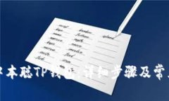 如何创建中本聪TP钱包：详