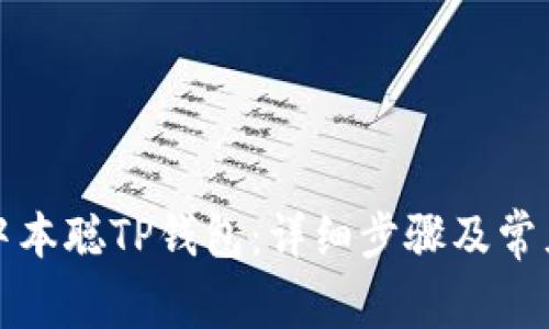 如何创建中本聪TP钱包：详细步骤及常见问题解答