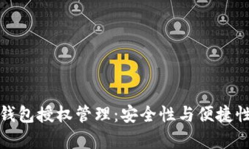 全面解析TP钱包授权管理：安全性与便捷性的完美结合