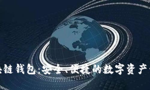 360区块链钱包：安全、便捷的数字资产管理平台