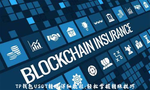 
TP钱包USDT转账详细教程：轻松掌握转账技巧