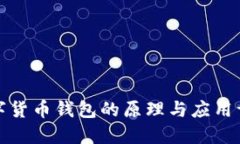 数字货币钱包的原理与应