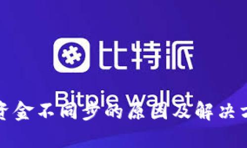 TP钱包资金不同步的原因及解决方案详解