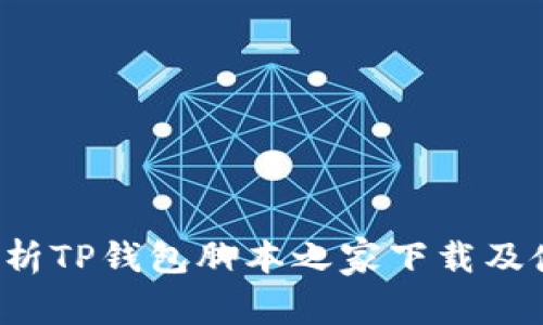  全面解析TP钱包脚本之家下载及使用指南