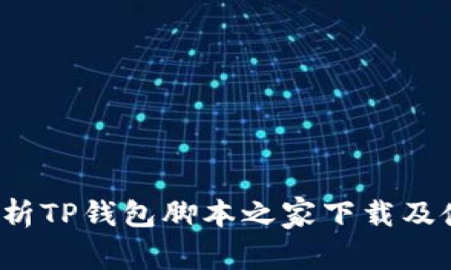  全面解析TP钱包脚本之家下载及使用指南