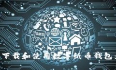 如何安全下载和使用数字